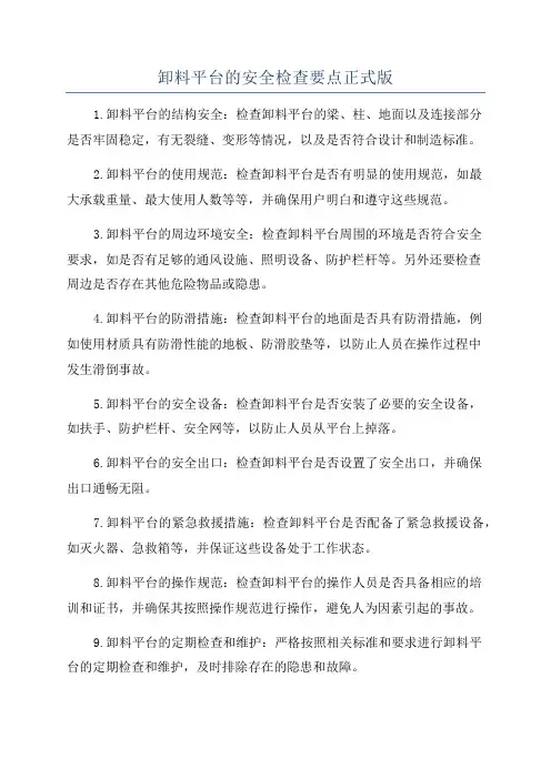 卸料平台的安全检查要点正式版