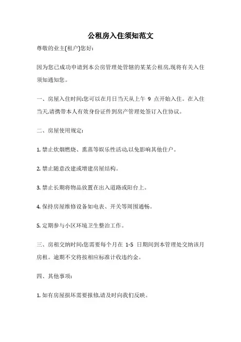 公租房入住须知范文
