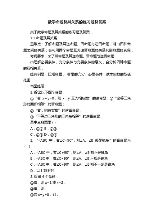 数学命题及其关系的练习题及答案