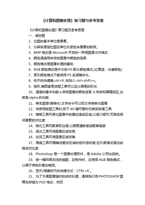 《计算机图像处理》复习题与参考答案