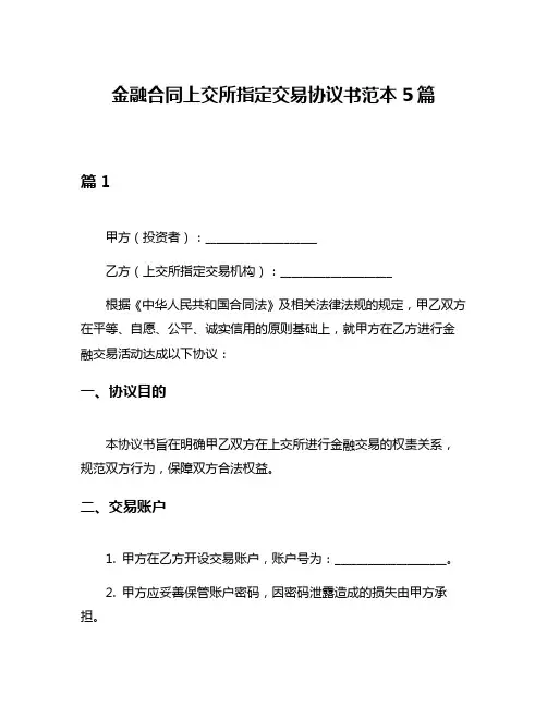 金融合同上交所指定交易协议书范本5篇