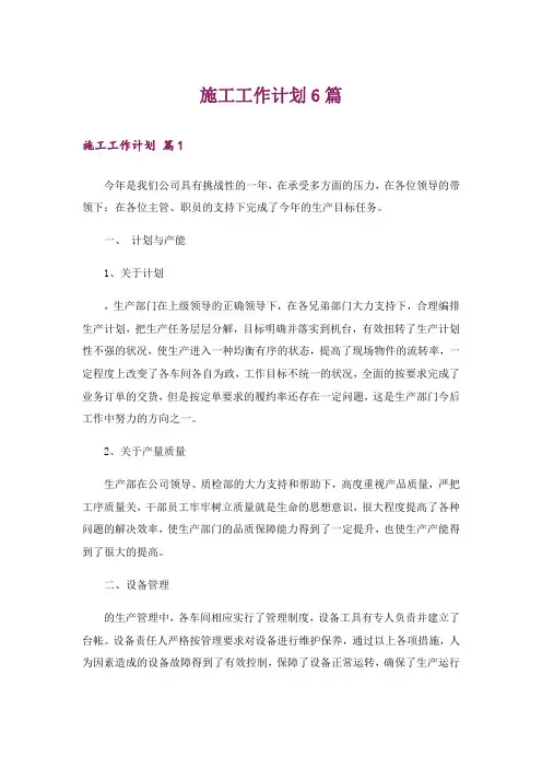 施工工作计划6篇