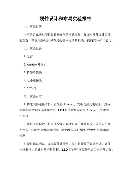 硬件设计和布局实验报告