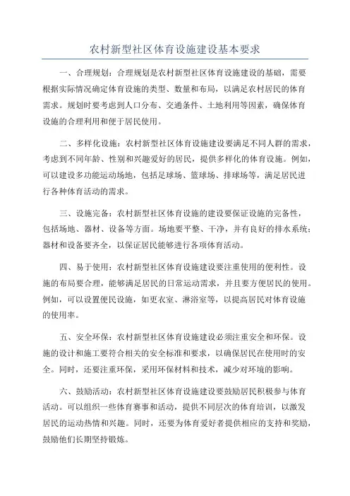 农村新型社区体育设施建设基本要求