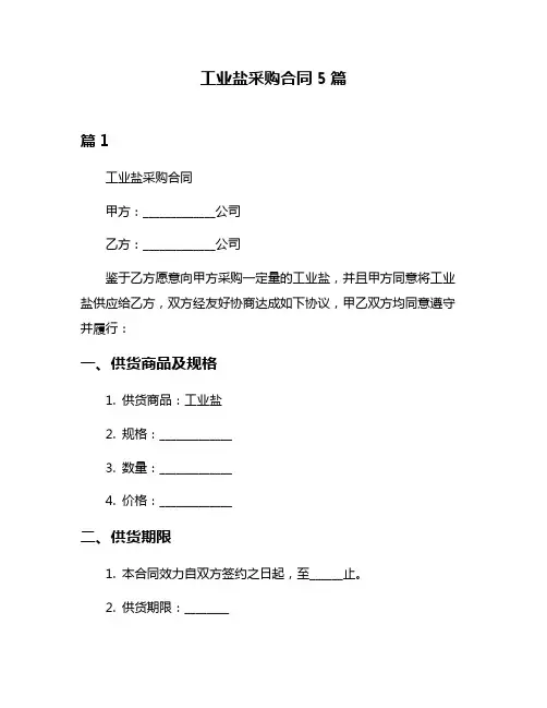 工业盐采购合同5篇