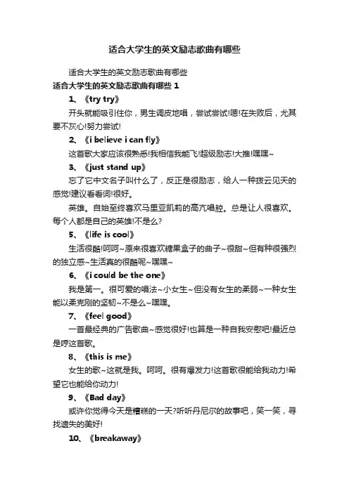 适合大学生的英文励志歌曲有哪些