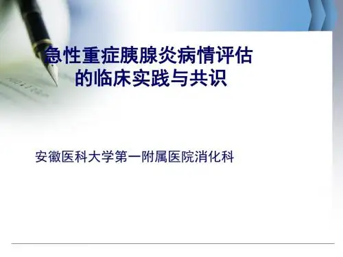 急性胰腺炎病情评估与分类的新认识
