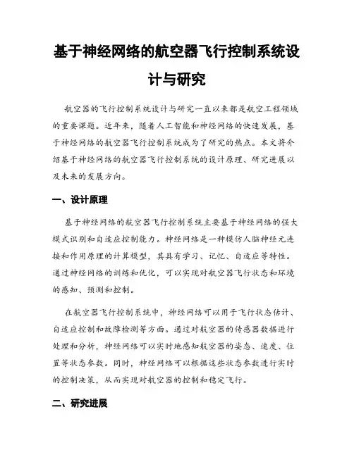基于神经网络的航空器飞行控制系统设计与研究