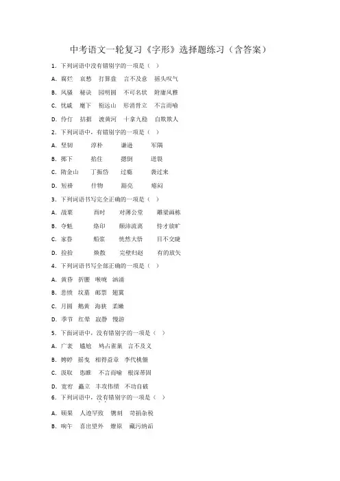 中考语文一轮复习《字形》选择题练习(含答案)