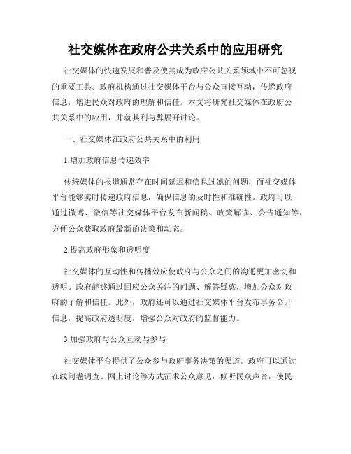 社交媒体在政府公共关系中的应用研究