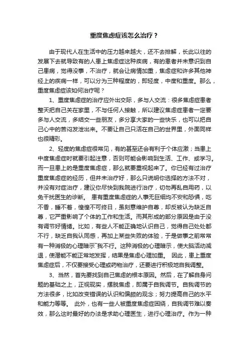 重度焦虑症该怎么治疗？