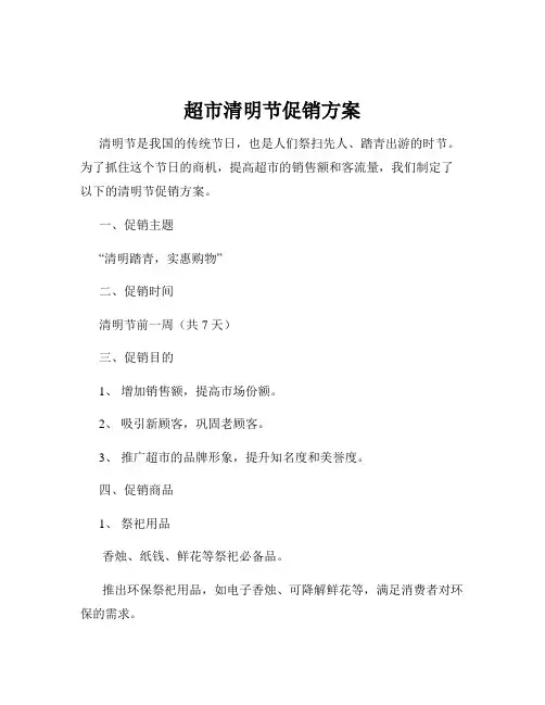 超市清明节促销方案