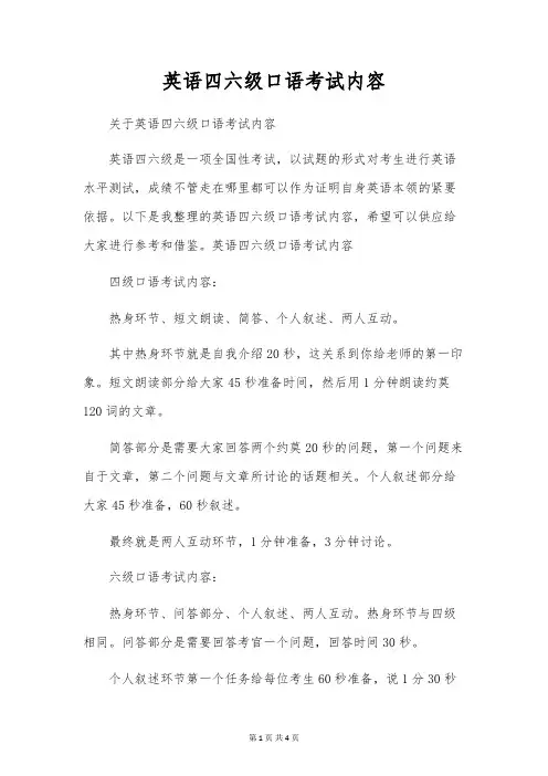 英语四六级口语考试内容