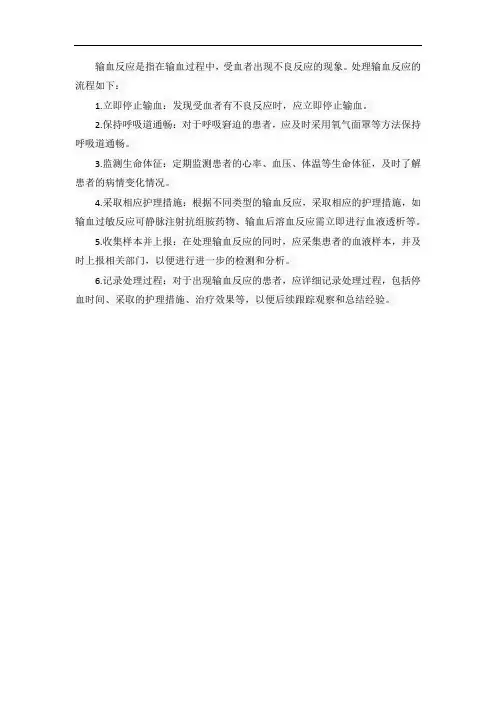 输血反应处理流程