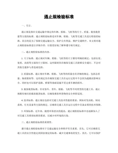 通止规检验标准