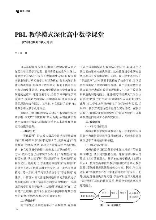 PBL教学模式深化高中数学课堂——以“等比数列”单元为例