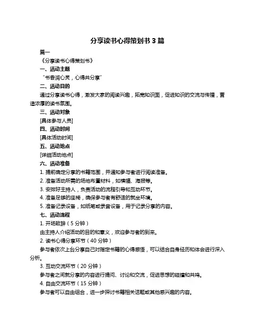 分享读书心得策划书3篇