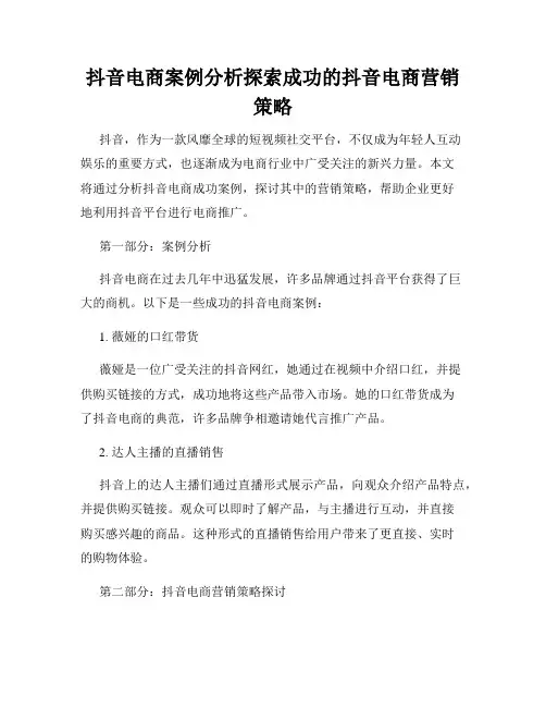 抖音电商案例分析探索成功的抖音电商营销策略