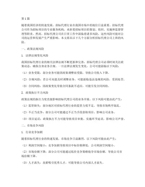 招标代理公司上班风险(3篇)