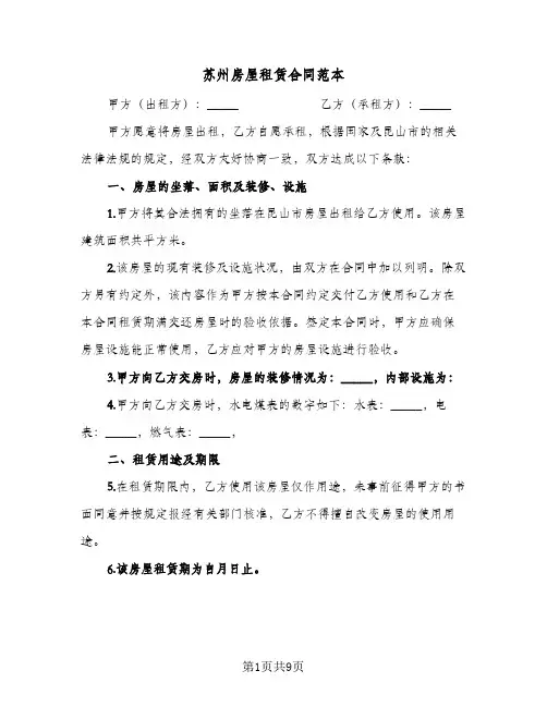 苏州房屋租赁合同范本（4篇）