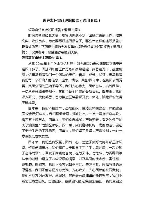 领导离任审计述职报告（通用5篇）