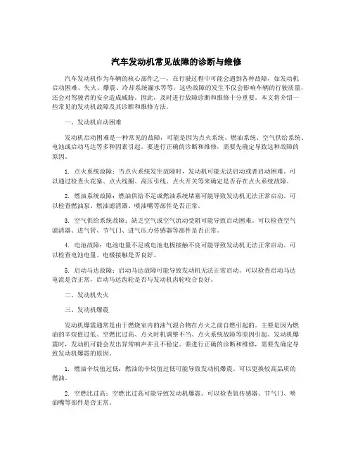 汽车发动机常见故障的诊断与维修