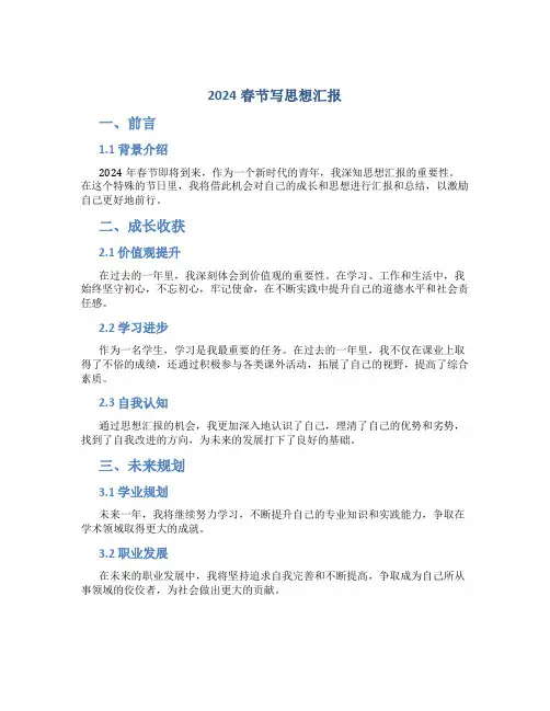 2024春节写思想汇报