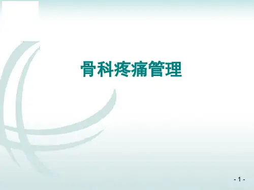 骨科疼痛管理 ppt课件