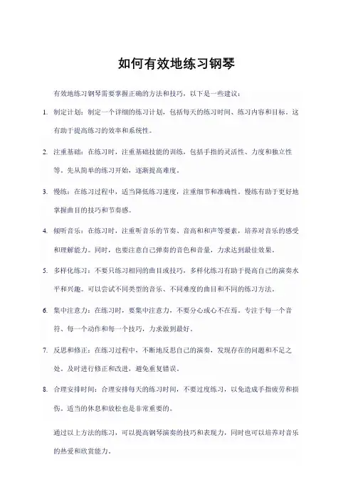 如何有效地练习钢琴