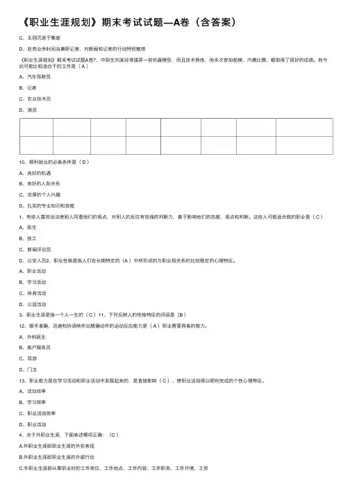 《职业生涯规划》期末考试试题—A卷（含答案）