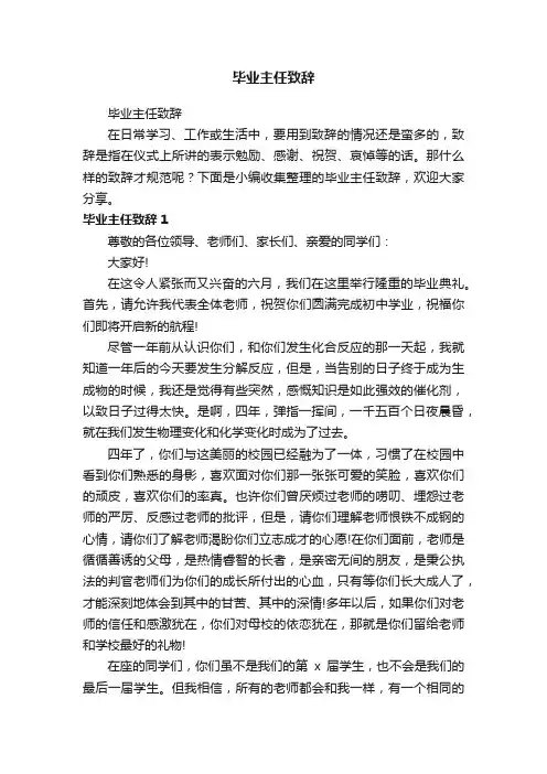 毕业主任致辞