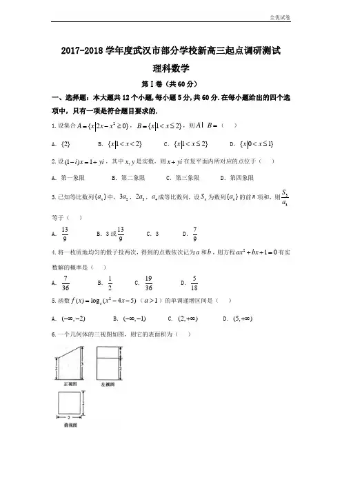 (全优试卷)湖北省武汉市部分学校高三起点调研考试理科数学试题Word版含答案