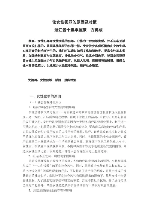 论女性犯罪的原因及对策