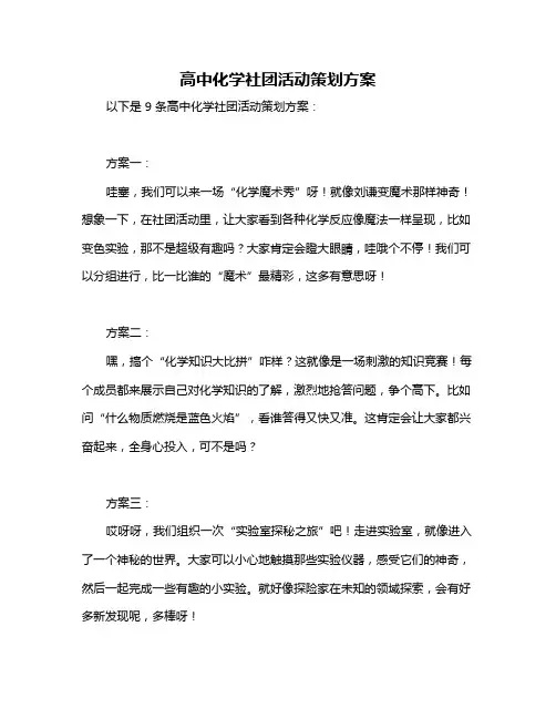 高中化学社团活动策划方案