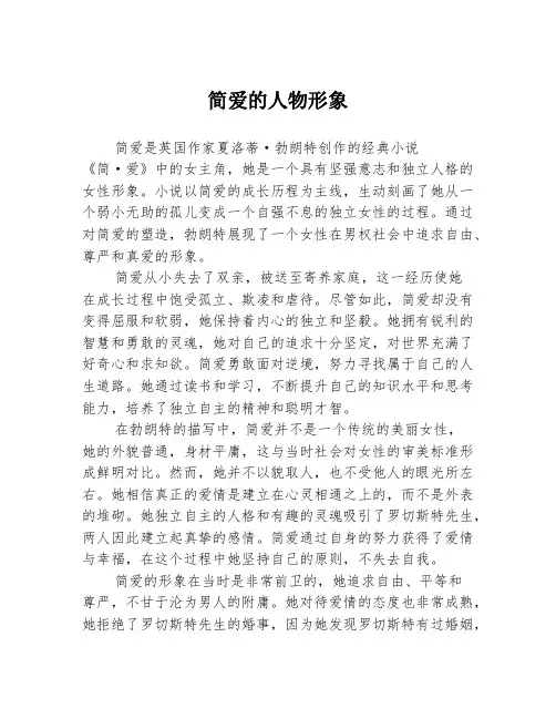简爱的人物形象
