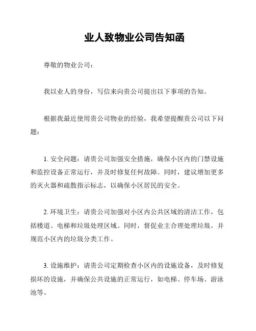 业人致物业公司告知函