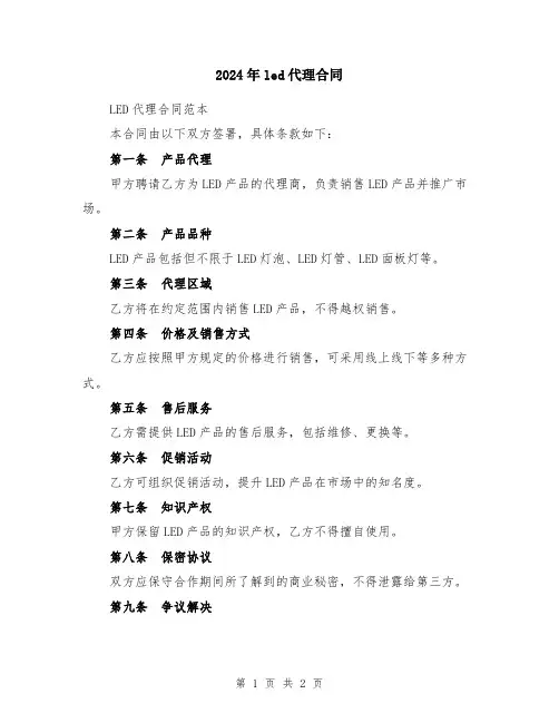 2024年led代理合同