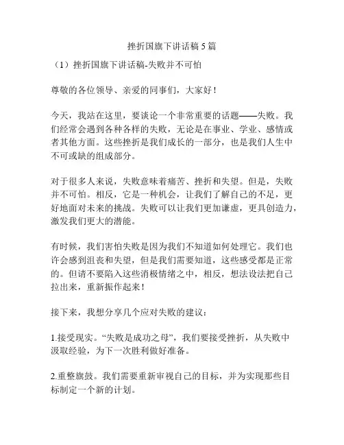 挫折国旗下讲话稿5篇