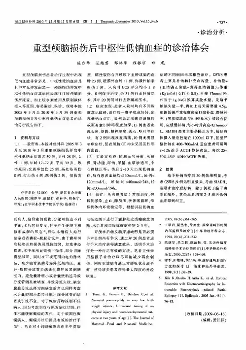 重型颅脑损伤后中枢性低钠血症的诊治体会