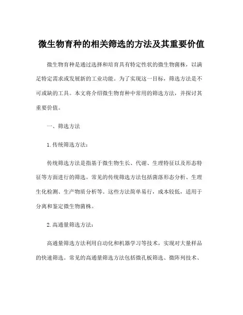 微生物育种的相关筛选的方法及其重要价值