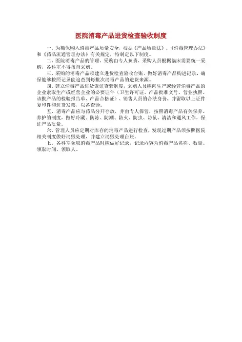 医院消毒产品进货检查验收制度.doc