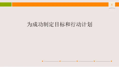 为成功制定目标和行动计划