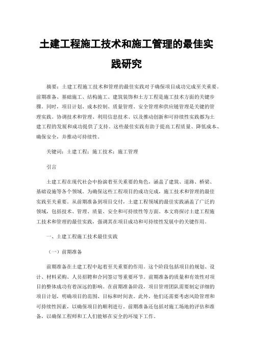 土建工程施工技术和施工管理的最佳实践研究