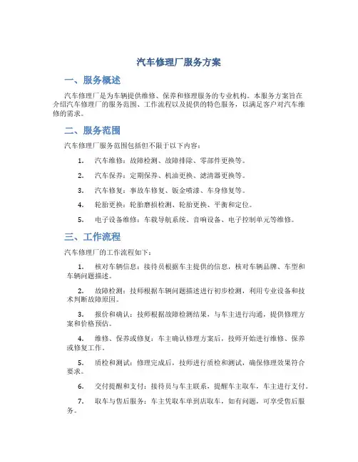 汽车修理厂服务方案