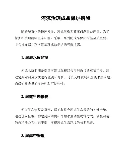 河流治理成品保护措施