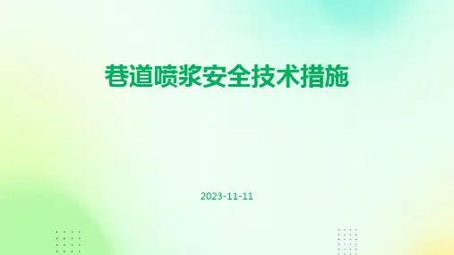 巷道喷浆安全技术措施