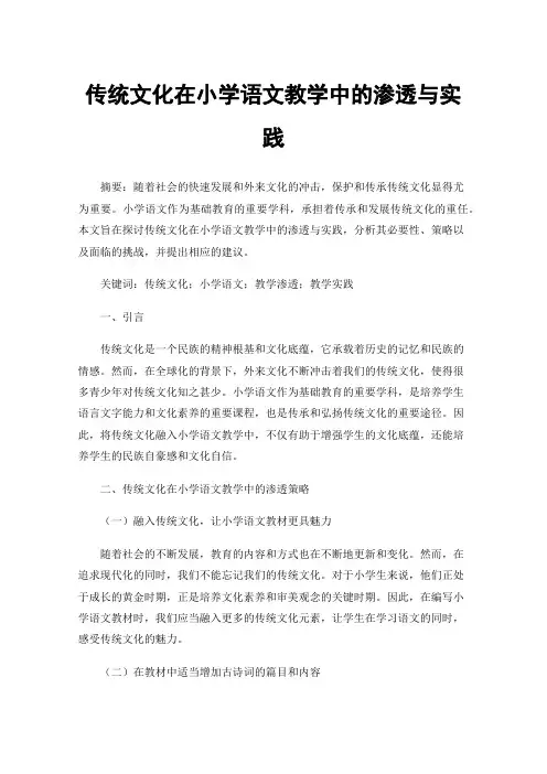 传统文化在小学语文教学中的渗透与实践
