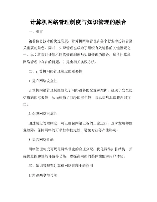 计算机网络管理制度与知识管理的融合