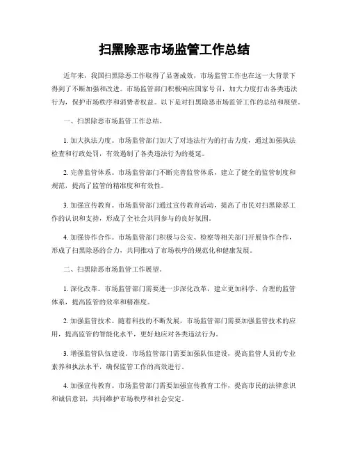 扫黑除恶市场监管工作总结