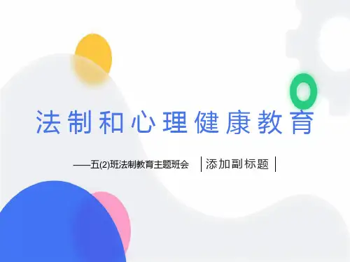 法制和心理健康教育主题班会课件